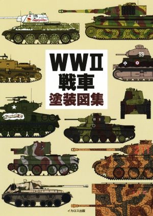 WW2戦車塗装図集