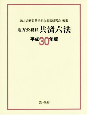 地方公務員共済六法(平成30年版)
