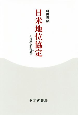 日米地位協定 その歴史と現在