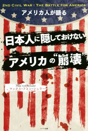 アメリカ人が語る日本人に隠しておけないアメリカの“崩壊