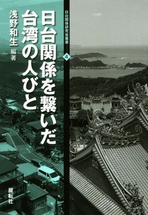 日台関係を繋いだ台湾の人びと 日台関係研究会叢書4