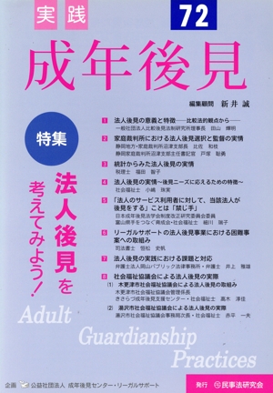実践 成年後見(No.72) 特集 法人後見を考えてみよう！