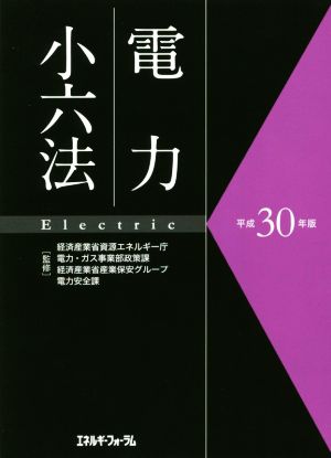 電力小六法(平成30年版)