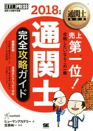 通関士完全攻略ガイド(2018年版) EXAMPRESS 通関士教科書