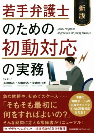 若手弁護士のための初動対応の実務 新版