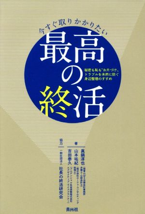 今すぐ取りかかりたい最高の終活 秘密も恥も“お片づけ