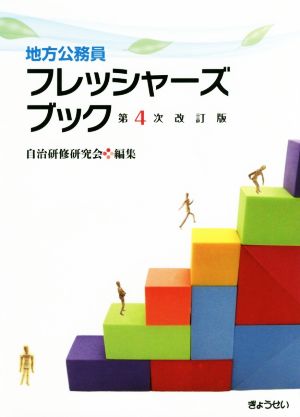 地方公務員フレッシャーズブック 第4次改訂版