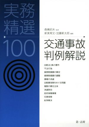 交通事故判例解説 実務精選100