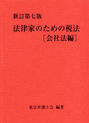 法律家のための税法 会社法編 新訂第七版