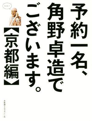 予約一名、角野卓造でございます。 京都編