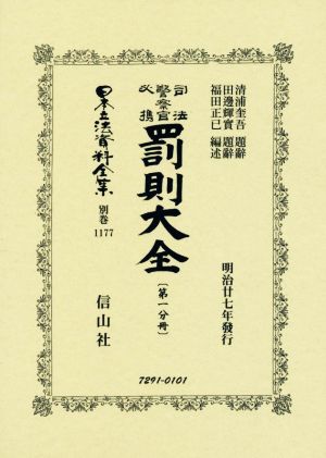 罰則大全(第一分冊) 司法警察官必携 日本立法資料全集1177