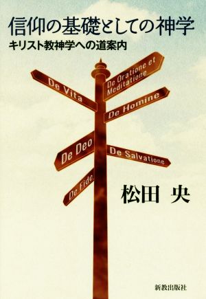 信仰の基礎としての神学 キリスト教神学への道案内