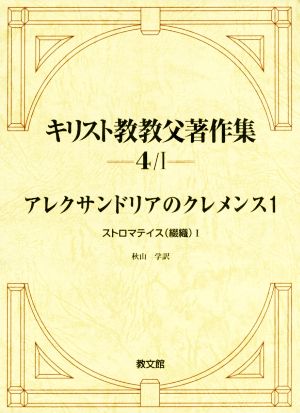 キリスト教教父著作集(4/Ⅰ) アレクサンドリアのクレメンス1 ストロマテイスⅠ