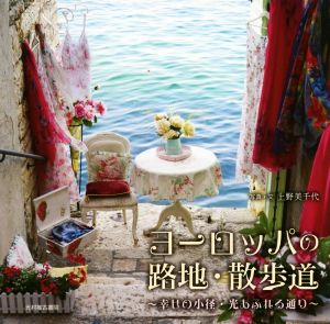 写真集 ヨーロッパの路地・散歩道 幸せの小径・光あふれる通り