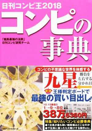 コンピの事典 日刊コンピ王2018