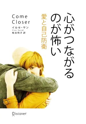 心がつながるのが怖い 愛と自己防衛 中古本・書籍 | ブックオフ公式