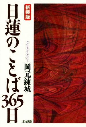 日蓮のことば365日 新装版