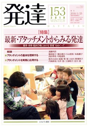 発達(153) 特集 最新・アタッチメントからみる発達