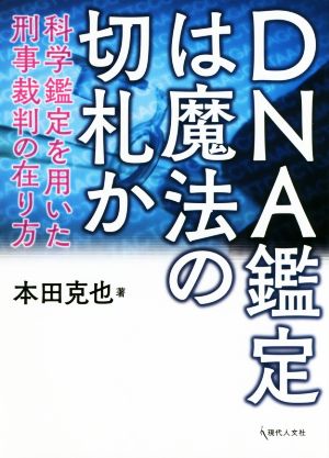 DNA鑑定は魔法の切札か 科学鑑定を用いた刑事裁判の在り方