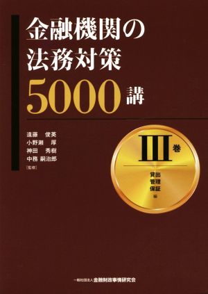 金融機関の法務対策5000講(Ⅲ巻)貸出 管理 保証編