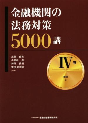 金融機関の法務対策5000講(Ⅳ巻)担保編