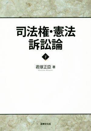 司法権・憲法訴訟論(下)