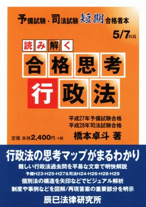 読み解く合格思考 行政法 予備試験・司法試験短期合格者本5/7