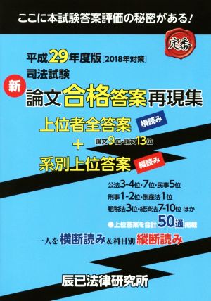 司法試験 新論文合格答案再現集 上位者全答案横読み+系別上位答案縦読み(平成29年度版)