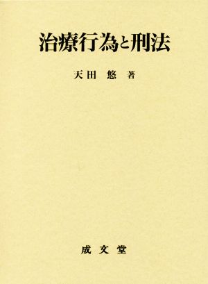 治療行為と刑法