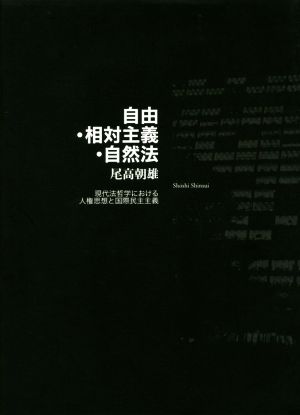 自由・相対主義・自然法 現代法哲学における人権思想と国際民主主義