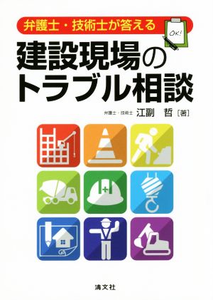 建設現場のトラブル相談 弁護士・技術士が答える