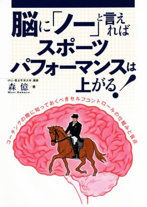 脳に「ノー」と言えればスポーツパフォーマンスは上がる！ コーチングの際に知っておくべきセルフコントロールの仕組みと盲点