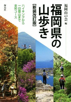福岡県の山歩き 新装改訂版ハイキングから一日登山まで全90コース