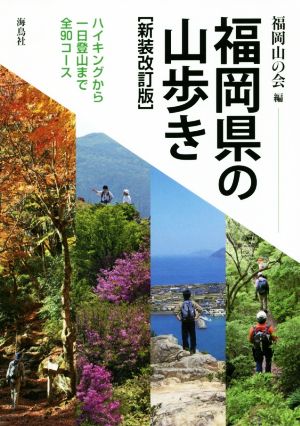 福岡県の山歩き 新装改訂版 ハイキングから一日登山まで全90コース