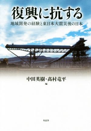 復興に抗する 地域開発の経験と東日本大震災後の日本