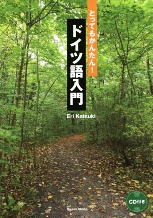 とってもかんたん！ドイツ語入門