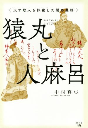 猿丸と人麻呂 天才歌人を抹殺した闇の真相