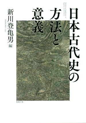 日本古代史の方法と意義