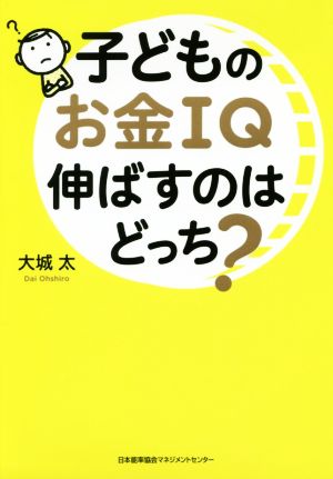 子どものお金IQ伸ばすのはどっち？