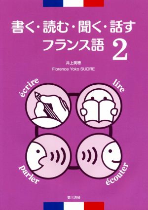 書く・読む・聞く・話す フランス語(2)