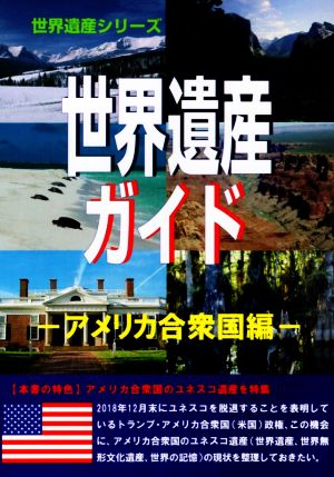 世界遺産ガイド アメリカ合衆国編 世界遺産シリーズ