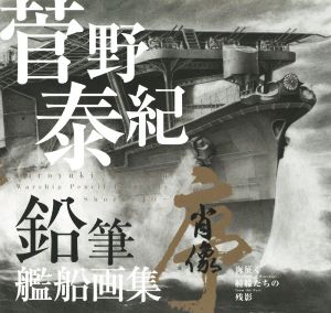 鉛筆艦船画集 肖像-序- 海征く艟艨たちの残影