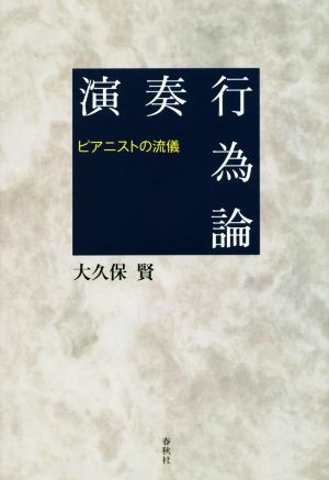 演奏行為論 ピアニストの流儀