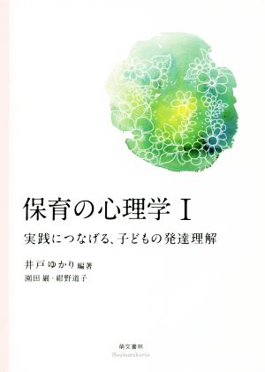 保育の心理学(Ⅰ) 実践につなげる、子どもの発達理解