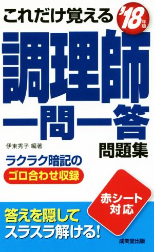 これだけ覚える調理師一問一答問題集('18年版)