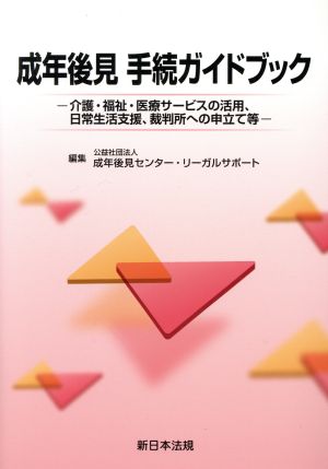 成年後見 手続ガイドブック 介護・福祉・医療サービスの活用、日常生活支援、裁判所への申立て等