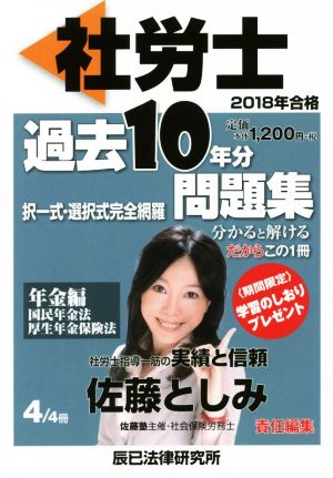 社労士過去10年分問題集 2018年合格(4/4) 択一式・選択式完全網羅 年金編