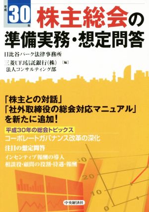 株主総会の準備実務・想定問答(平成30年)