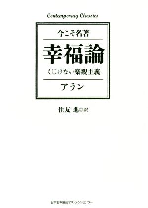 幸福論くじけない楽観主義Contemporary Classics 今こそ名著