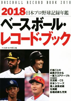 ベースボール・レコード・ブック(2018) 日本プロ野球記録年鑑